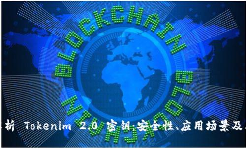 全面解析 Tokenim 2.0 密钥：安全性、应用场景及其优势