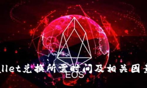 TPWallet兑换所需时间及相关因素分析