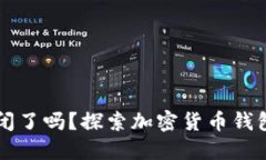 比特币钱包关闭了吗？探