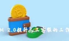: 如何用TokenIM 2.0提升人工