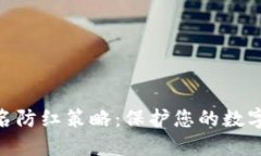 Tokenim域名防红策略：保护