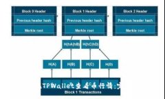 如何在TPWallet查看币行情：
