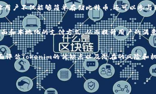 介绍Tokenim及其与比特币的关系
Tokenim是一种基于区块链技术的新兴数字资产和金融平台。近年来，随着加密货币市场的迅猛发展，越来越多的人开始关注Tokenim及其在数字资产管理中的应用。Tokenim的目标是提供一个安全、高效且用户友好的环境，让用户可以轻松管理和交易他们的数字资产，包括但不限于比特币。

比特币是最早也是最广为人知的加密货币，自2009年推出以来，其市场价值和广泛应用吸引了全球投资者的目光。作为去中心化的数字货币，比特币的优势在于其隐私保护、交易透明性以及抗审查性。Tokenim与比特币之间的关系在于，Tokenim可能作为一个平台支持比特币的存储与交易，同时也可能提供多种其他数字资产的支持。

1. Tokenim如何存储比特币？
Tokenim支持比特币存储的方式多种多样，其中最常见的是通过数字钱包。数字钱包是存储加密货币的关键工具，它们可以分为热钱包和冷钱包两种类型。热钱包通常是在线访问的，易于使用，但相对较不安全；而冷钱包则是离线存储，提供更高的安全性。

h4热钱包与冷钱包/h4
在Tokenim平台中，用户可以选择热钱包来快速进行比特币的交易和转移。而对于长期持有或者大额投资，冷钱包则是更好的选择。用户可以通过Tokenim提供的多重签名技术来增加冷钱包的安全级别，这样即使有人获取到用户的私钥，也无法执行交易。

h4安全措施/h4
Tokenim非常重视用户的资金安全，平台通常会采取多重认证机制（如2FA）以及定期的安全审核，确保用户的比特币资产不受黑客攻击的威胁。此外，Tokenim还可能与一些知名的保险公司合作，为用户的资产提供额外的保障。

2. Tokenim是否支持比特币交易？
作为一个数字资产平台，Tokenim不仅仅满足于存储功能，它还提供比特币的交易功能。用户可以通过Tokenim的交易所即时买卖比特币，或者将其与其他加密货币进行交易。这种能力往往吸引大量的交易者和投资者，希望能通过这种方式实现资产的增值。

h4交易平台的优势/h4
Tokenim的交易平台通常具备高流动性和低交易费用的特点，使得用户能以较低的成本进行比特币交易。此外，平台还可能提供交易信号、市场分析等增值服务，帮助用户更好地把握市场动态。

h4保障交易安全/h4
为了保障交易的安全性和透明性，Tokenim会利用区块链技术的不可篡改性，让所有交易记录都能被链上审核。同时，Tokenim可能会使用高级加密技术来确保用户账户信息和交易数据的安全，避免遭到黑客攻击。

3. 使用Tokenim存比特币的优缺点
在决定是否通过Tokenim存储比特币之前，用户需要充分理解其优缺点。使用Tokenim的优点包括便捷的操作、强大的安全措施以及多样化的资产管理功能。但同时，也有一些缺点需要用户考虑，尤其是在中心化平台上存储加密货币的风险。

h4优点/h4
Tokenim平台提供了一种相对便捷的数字资产管理方式。用户只需通过简单的注册流程，便可以在平台上存储和交易比特币。这种便捷性尤其受到新手用户的欢迎。而强大的安全措施则能有效降低资产被盗的风险，提高用户的使用信心。

h4缺点/h4
对于热钱包，虽然便捷性高，但安全性相对较低。用户在Tokenim存储比特币时，如果没有采取适当的安全措施，可能会面临被黑客攻击的风险。此外，作为中心化交易平台，Tokenim本身也会面临政策和法律的风险，这可能影响到所有存储在平台上的数字资产。

4. Tokenim的未来展望
Tokenim作为一种新兴的数字资产管理平台，其未来的发展潜力巨大。在加密货币市场不断成熟的背景下，Tokenim可能会推出更多的功能和产品，以吸引更多的用户和投资者。

h4技术创新/h4
随着区块链技术的发展，Tokenim将不断探索更多创新的存储和交易方式，提高用户体验。未来，Tokenim可能会集成去中心化金融（DeFi）功能，让用户不仅能够简单存储比特币，还可以参与到借贷、流动性挖矿等多种DeFi项目中。

h4市场扩展/h4
为了扩大用户基础，Tokenim可能会进行全球市场的拓展。借助其平台的国际化特性，Tokenim将迎合不同国家和地区用户的需求，提供多语言界面和本地化的支付方式，从而提升用户的满意度。

总结
Tokenim作为数字资产管理平台，通过提供安全的比特币存储和交易服务，为用户带来了便捷的体验。同时，用户在选择存储比特币时，也需要全面评估Tokenim的优缺点以及潜在的风险和机遇。随着科技的进步和市场的变动，Tokenim的未来也充满了无限可能。

比特币, Tokenim, 数字资产, 加密货币/guanjianci
Tokenim平台与比特币存储的深度解析