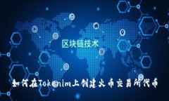 如何在Tokenim上创建火币交