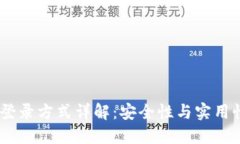 USDT钱包的登录方式详解：
