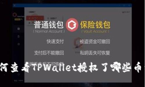 如何查看TPWallet授权了哪些币种？