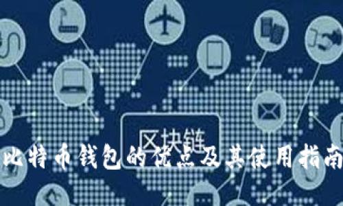 比特币钱包的优点及其使用指南