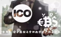 USDT软钱包：安全存储与管