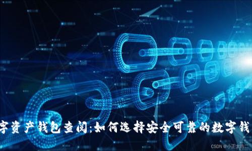 数字资产钱包查阅：如何选择安全可靠的数字钱包？