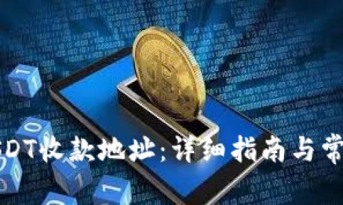 如何找到USDT收款地址：详细指南与常见问题解答