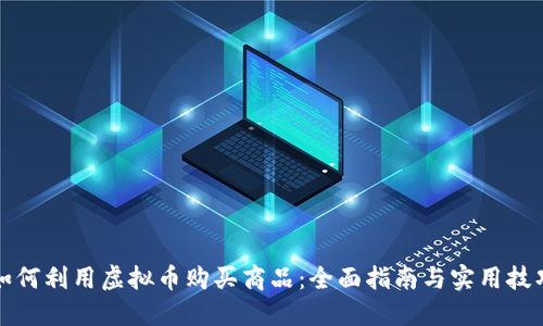如何利用虚拟币购买商品：全面指南与实用技巧