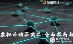 如何利用虚拟币购买商品
