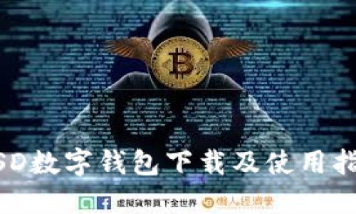 MSD数字钱包下载及使用指南