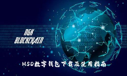 MSD数字钱包下载及使用指南