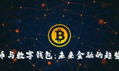 数字货币与数字钱包：未