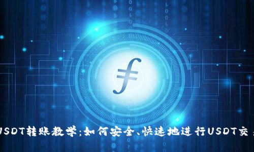USDT转账教学：如何安全、快速地进行USDT交易