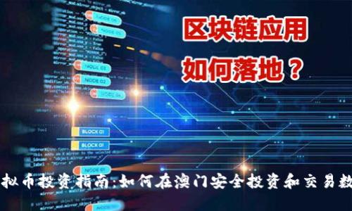 澳门虚拟币投资指南：如何在澳门安全投资和交易数字货币