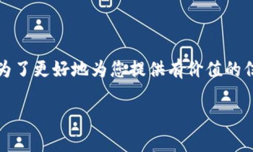 看起来您提到的“tokenim总资产为0”可能与加密货币或区块链有关。为了更好地为您提供有价值的信息，我将构建一个关于“如何分析和管理加密货币的投资组合”的友好。

如何分析和管理加密货币的投资组合以实现最佳收益