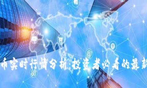 柴犬币实时行情分析：投资者必看的最新动态