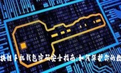 长虹区块链手机钱包密码
