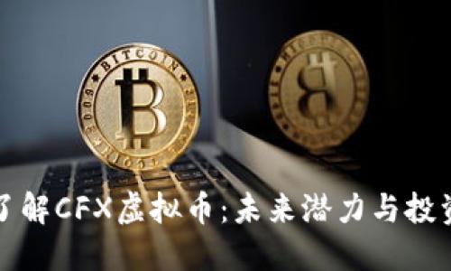 深入了解CFX虚拟币：未来潜力与投资策略