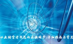 如何进行以太坊官方钱包