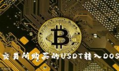 如何将交易所购买的USDT转