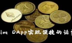 使用Tokenim DApp实现便捷的
