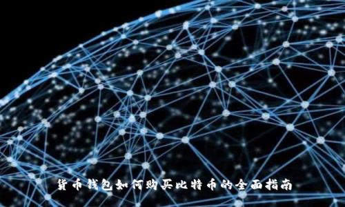 货币钱包如何购买比特币的全面指南
