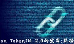 2023年Eon TokenIM 2.0的发布：