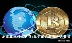 加密货币行情软件：投资