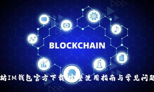 以太坊IM钱包官方下载：完整使用指南与常见问题解答