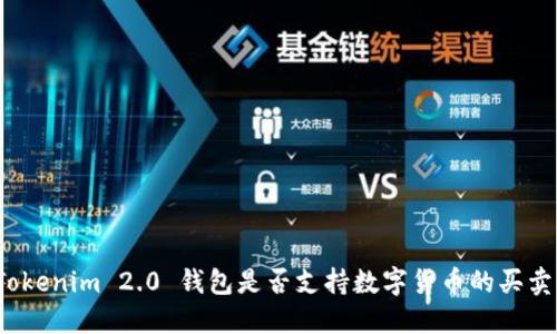 Tokenim 2.0 钱包是否支持数字货币的买卖？