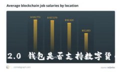 Tokenim 2.0 钱包是否支持数