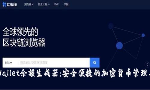 TPWallet余额生成器：安全便捷的加密货币管理工具