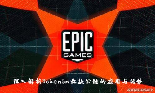 深入解析Tokenim收款公链的应用与优势
