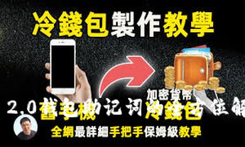 Tokenim 2.0钱包助记词的全方位解析与应用