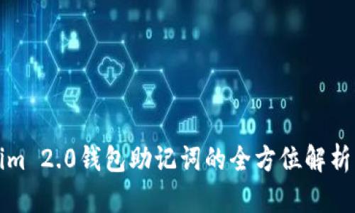 Tokenim 2.0钱包助记词的全方位解析与应用
