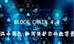 比特币混币钱包：如何保护你的数字资产隐私