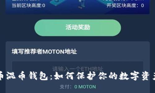 比特币混币钱包：如何保护你的数字资产隐私
