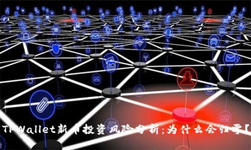TPWallet新币投资风险分析：为什么会归零？