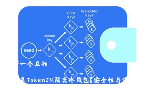 思考一个且的

什么是TokenIM隔离冷钱包？安全性与使用指南