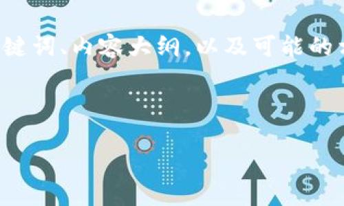 在下面示例中，我将为您创建一个友好的、相关关键词、内容大纲，以及可能的相关问题。在这里，我将提供内容的开头部分示例。

示例:

如何申请虚拟币钱包账户：全面指南