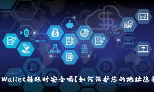 TPWallet转账时安全吗？如何保护您的地址隐私？