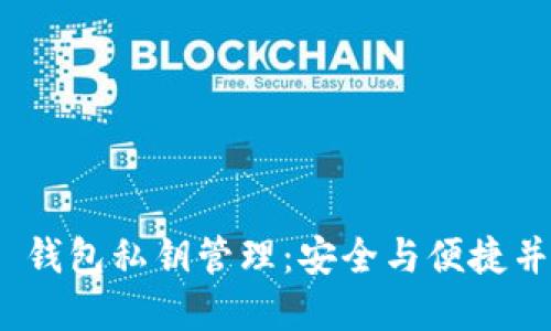 Tokenim 2.0 钱包私钥管理：安全与便捷并重的方法指南