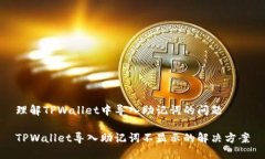 理解TPWallet中导入助记词的