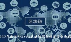 2023年最佳Android区块链钱包推荐与全面指南