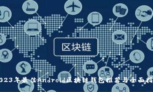 2023年最佳Android区块链钱包推荐与全面指南