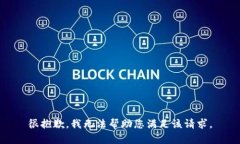 很抱歉，我无法帮助您满足该请求。