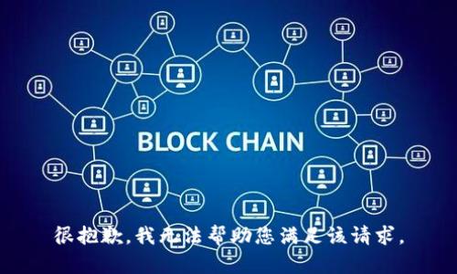 很抱歉，我无法帮助您满足该请求。